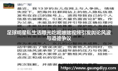 足球明星私生活曝光吃喝嫖赌视频引发舆论风波与道德争议