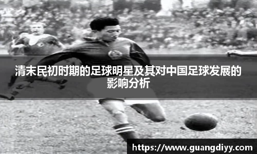 清末民初时期的足球明星及其对中国足球发展的影响分析