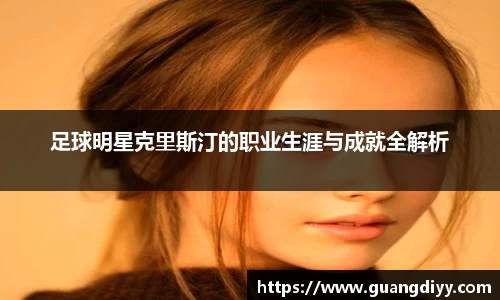 足球明星克里斯汀的职业生涯与成就全解析