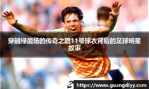 穿越绿茵场的传奇之路11号球衣背后的足球明星故事